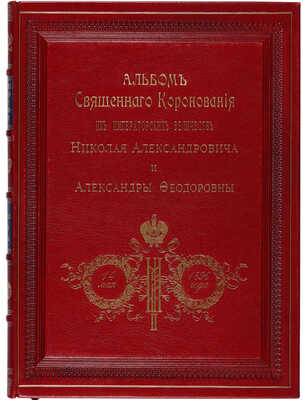 Коронационные торжества. Альбом священного коронования Их Императорских Величеств Государя Императора... М., 1896.